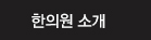 한의원 소개