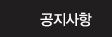공지사항